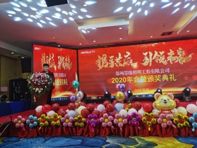 攜手共贏·引 領未來南京諾爾迅亮化2020迎新年會精